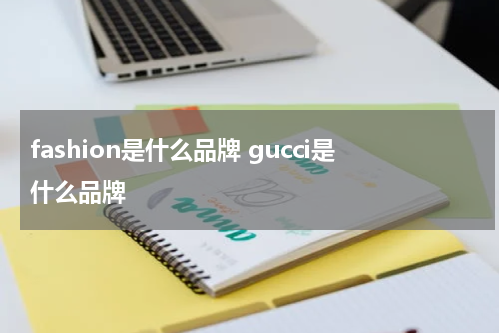fashion是什么品牌 gucci是什么品牌