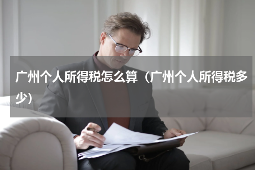 广州个人所得税怎么算（广州个人所得税多少）