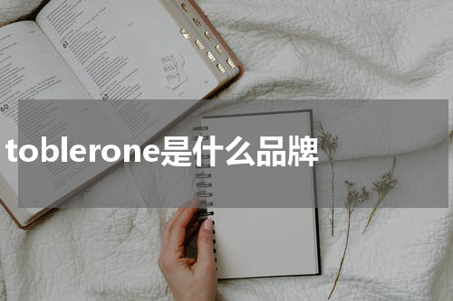 toblerone是什么品牌