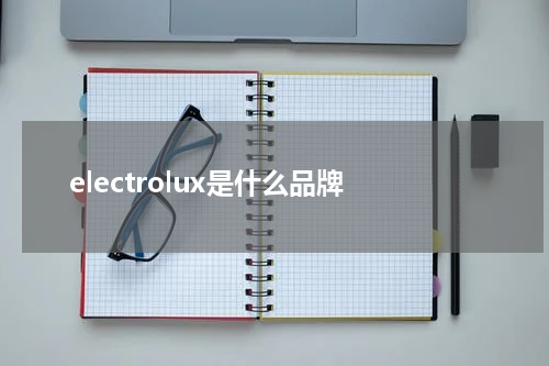 electrolux是什么品牌