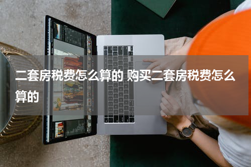 二套房税费怎么算的 购买二套房税费怎么算的