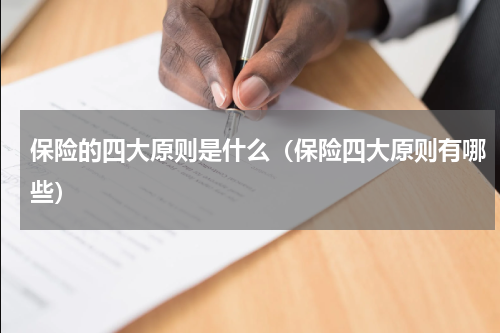 保险的四大原则是什么（保险四大原则有哪些）