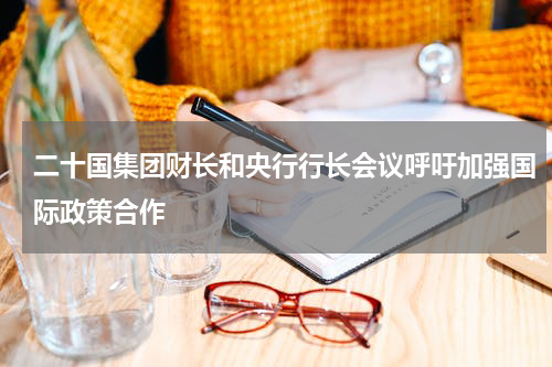 二十国集团财长和央行行长会议呼吁加强国际政策合作