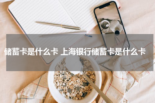 储蓄卡是什么卡 上海银行储蓄卡是什么卡