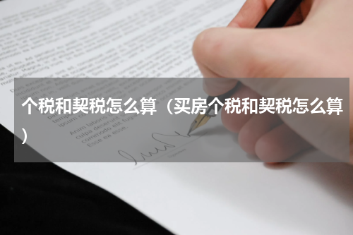 个税和契税怎么算（买房个税和契税怎么算）