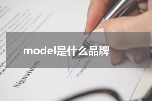 model是什么品牌