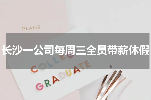 长沙一公司每周三全员带薪休假