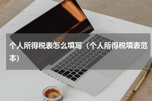 个人所得税表怎么填写（个人所得税填表范本）