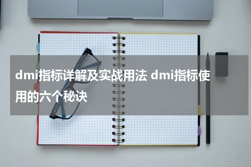 dmi指标详解及实战用法 dmi指标使用的六个秘诀