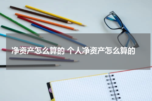净资产怎么算的 个人净资产怎么算的