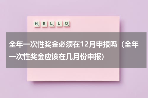 全年一次性奖金必须在12月申报吗(全年一次性奖金应该在几月份申报)