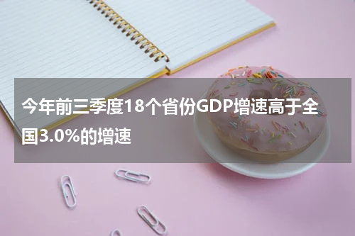 今年前三季度18个省份GDP增速高于全国3.0%的增速