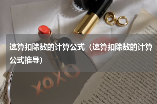 速算扣除数的计算公式(速算扣除数的计算公式推导)