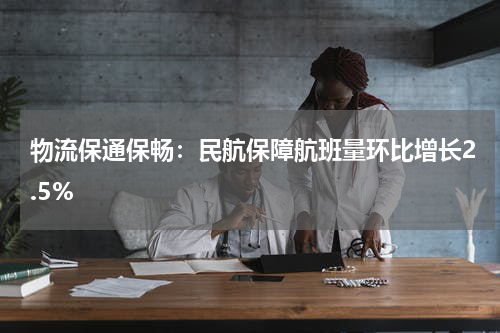 物流保通保畅：民航保障航班量环比增长2.5%