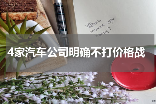 4家汽车公司明确不打价格战