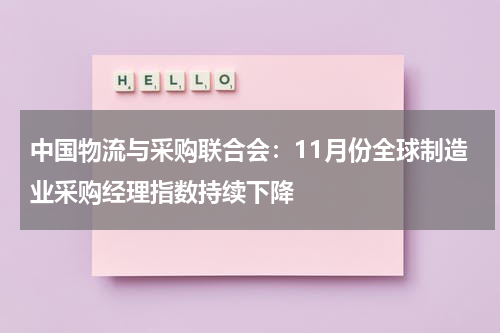 中国物流与采购联合会：11月份全球制造业采购经理指数持续下降