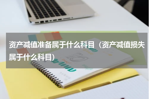 资产减值准备属于什么科目（资产减值损失属于什么科目）