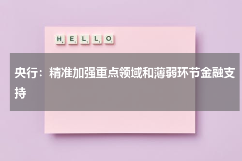 央行：精准加强重点领域和薄弱环节金融支持