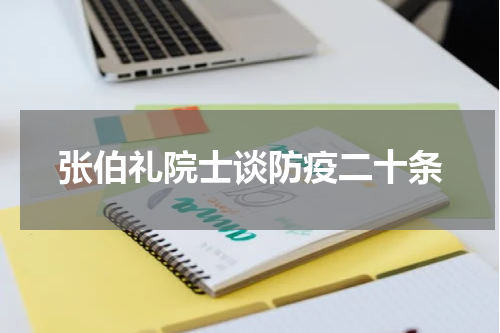张伯礼院士谈防疫二十条
