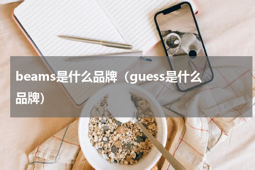 beams是什么品牌(guess是什么品牌)