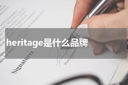 heritage是什么品牌