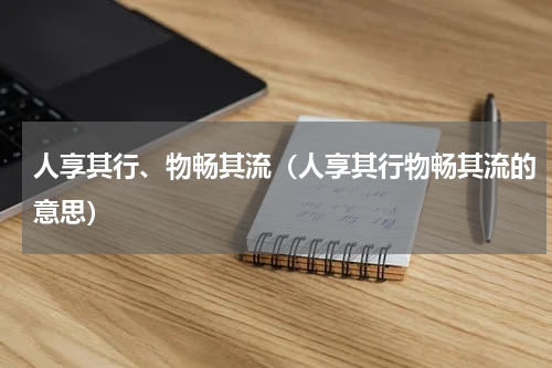 人享其行、物畅其流(人享其行物畅其流的意思)