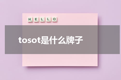 tosot是什么牌子