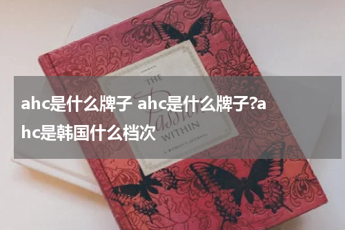 ahc是什么牌子 ahc是什么牌子?ahc是韩国什么档次