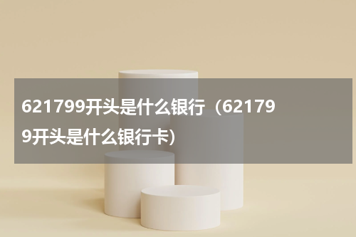 621799开头是什么银行(621799开头是什么银行卡)