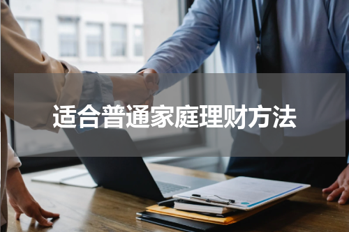 适合普通家庭理财方法