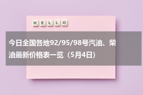 今日全国各地92/95/98号汽油、柴油最新价格表一览(5月4日)