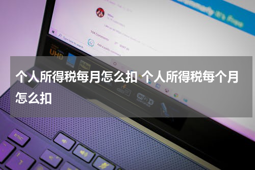 个人所得税每月怎么扣 个人所得税每个月怎么扣