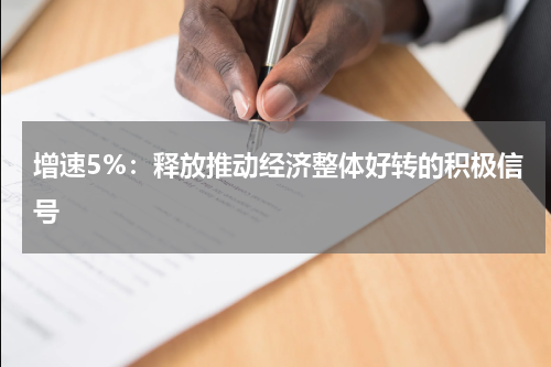 增速5%：释放推动经济整体好转的积极信号