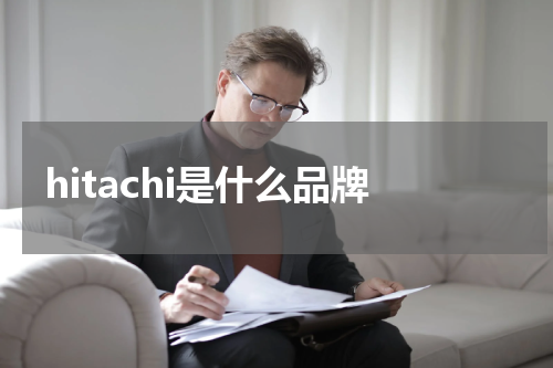 hitachi是什么品牌