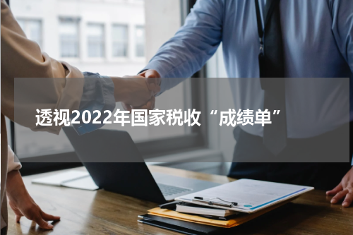 透视2022年国家税收“成绩单”