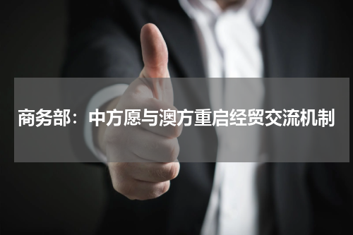 商务部：中方愿与澳方重启经贸交流机制