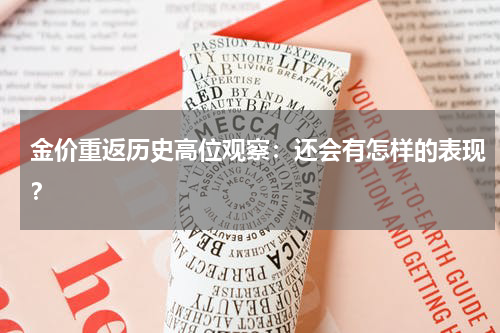 金价重返历史高位观察:还会有怎样的表现?