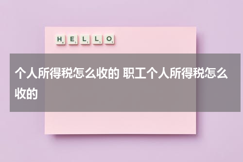 个人所得税怎么收的 职工个人所得税怎么收的