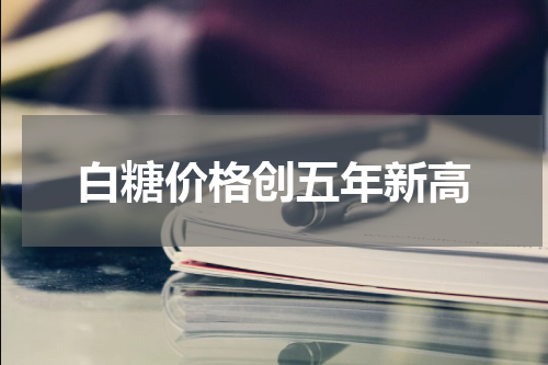 白糖价格创五年新高