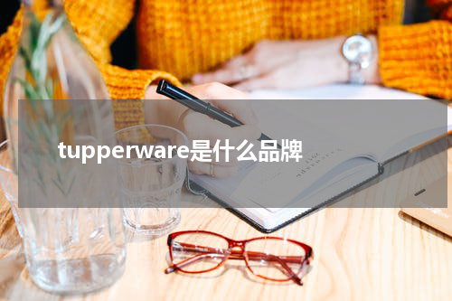 tupperware是什么品牌