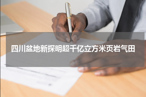 四川盆地新探明超千亿立方米页岩气田