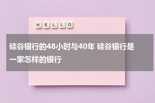硅谷银行的48小时与40年 硅谷银行是一家怎样的银行