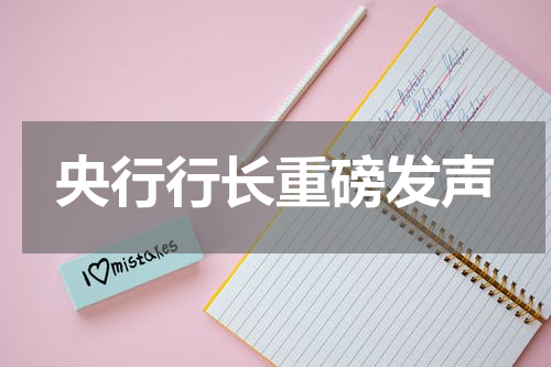 央行行长重磅发声