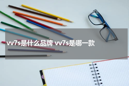 vv7s是什么品牌 vv7s是哪一款