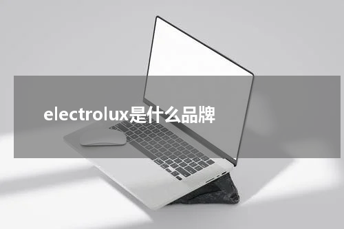 electrolux是什么品牌