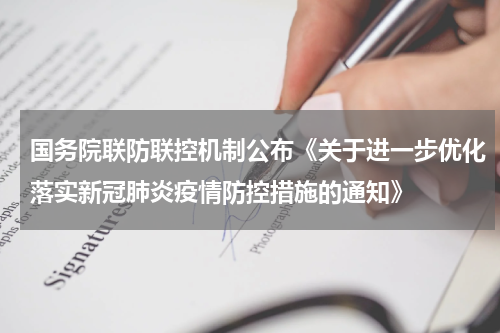 国务院联防联控机制公布《关于进一步优化落实新冠肺炎疫情防控措施的通知》