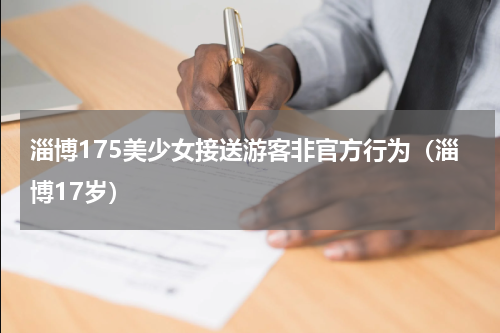 淄博175美少女接送游客非官方行为（淄博17岁）