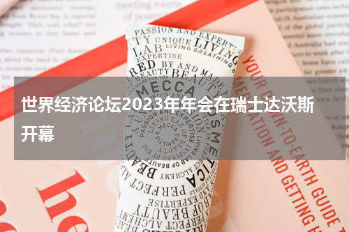 世界经济论坛2023年年会在瑞士达沃斯开幕