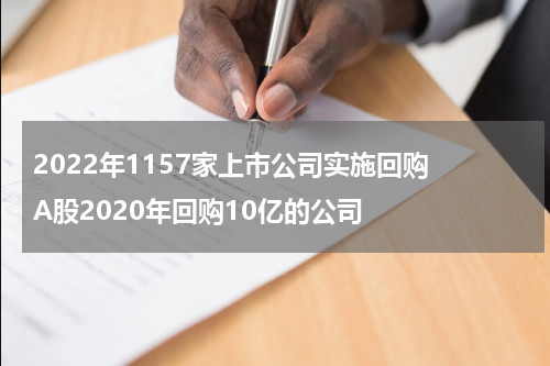 2022年1157家上市公司实施回购 A股2020年回购10亿的公司