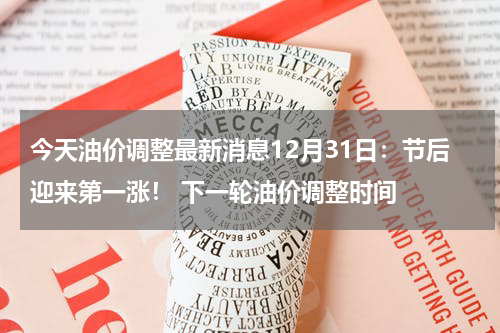 今天油价调整最新消息12月31日：节后迎来第一涨！ 下一轮油价调整时间